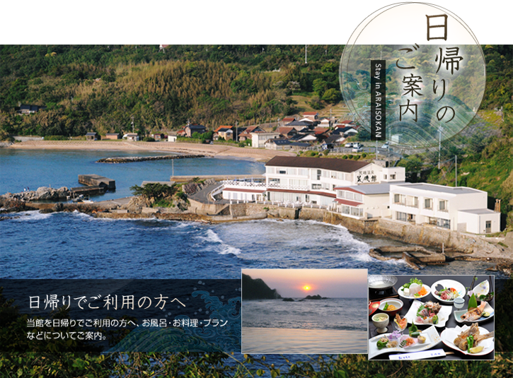 日帰りのご案内